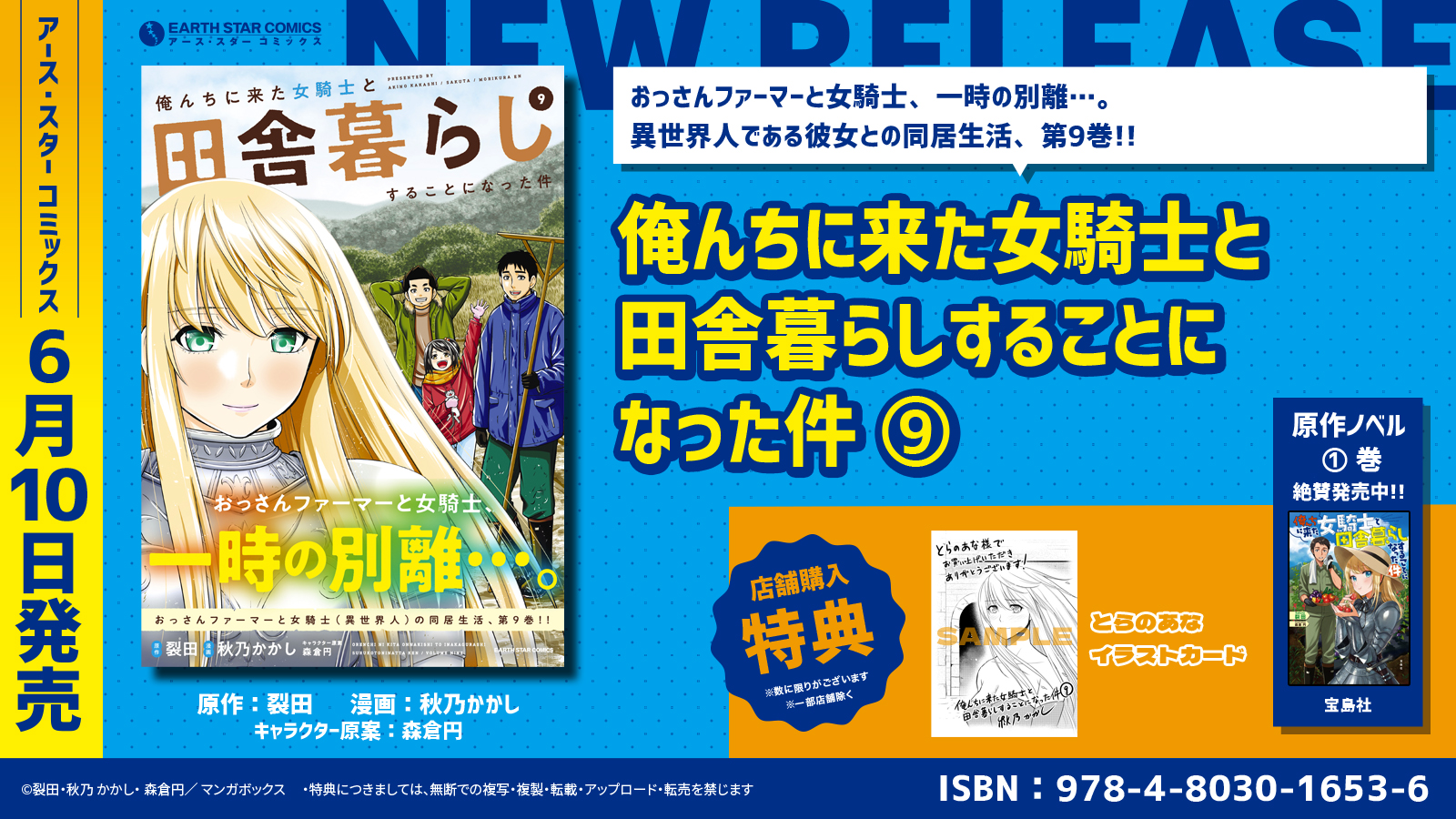 6 10新刊 俺んちに来た女騎士と田舎暮らしすることになった件 コミックス第9巻発売 株式会社アース スター エンターテイメントのプレスリリース