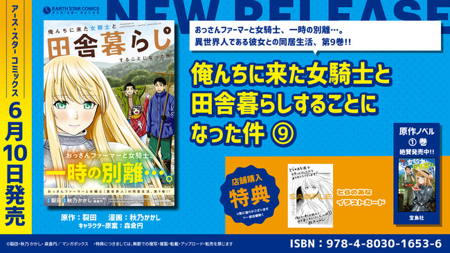 6 10新刊 俺んちに来た女騎士と田舎暮らしすることになった件 コミックス第9巻発売 株式会社アース スター エンターテイメントのプレスリリース