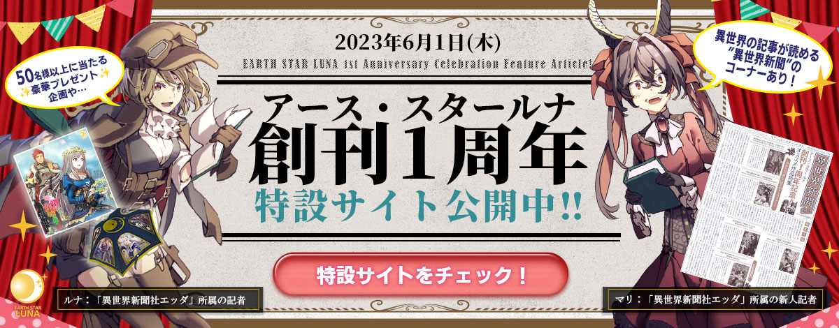 アース・スタールナ」創刊1周年！記念企画続々開催！｜株式会社アース