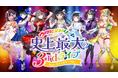 【重大解禁あり】山﨑玲奈・鈴木杏奈・其原有沙ほか出演の音楽プロジェクト「ウタヒメドリーム」が過去最大規模のライブを2025年2月24日(月・祝)豊洲PITにて開催!チケット最速先行の申し込みを開始!
