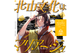 『補講男子』キャラソンシリーズ"参考歌"第3弾は『北山文化はマリアージュ/貴志礼世(CV.岡本信彦)』!北山文化を麗しく歌い上げるシティポップ!