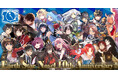 アース・スターノベル 創刊10周年プロジェクト始動!