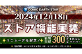 WEBコミック誌「コミック アース・スター」本日12月18日よりパワーアップ!ストアの新規会員登録で期間限定300ptプレゼント!