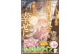 <本日発売>アース・スター ルナ 2月最新刊登場