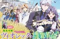 <新連載>『転生令嬢ヴィオレッタの農業革命 美食探究と領地改革に励んでいたら、氷の侯爵様に溺愛されていました?』1月23日(木)18時よりスタート!