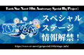 2025年7月19日(土)アース・スターノベル10周年夏祭りスペシャルステージ情報解禁!観覧応募も受付中!