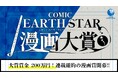 第5回 コミック アース・スター漫画大賞 開催のお知らせ