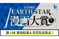 <結果発表>第4回コミック アース・スター漫画大賞 審査結果のお知らせ