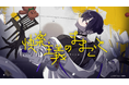 『Toxic-a-Holic』毒物男子・チェイン(CV:白井悠介)が歌唱するキャラクターソングのフルverを公開!