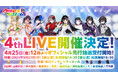 9/21(日)『ウタヒメドリーム』2周年記念4thライブを品川にて開催決定&チケットのオフィシャル先行受付を開始!当日は2025年秋放送のTVアニメタイアップ曲「奇跡なんかいらない」を初披露!
