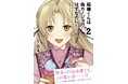 <本日発売>アース・スター コミックス 5月最新刊登場