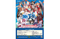 2025年7月19日(土)アース・スターノベル10周年夏祭りスペシャルステージ出演者第3弾解禁!観覧応募5/31(土)まで!