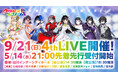 5/14(水)21時より『ウタヒメドリーム』2周年記念4thライブのチケット先着先行受付を開始!当日は2025年秋放送のTVアニメタイアップ曲「奇跡なんかいらない」初披露!出演:山﨑玲奈/鈴木杏奈ほか