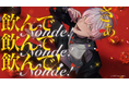 毒物男子「ディオン(CV:志麻)」のキャラクターソング解禁!『Toxic-a-Holic』リアルイベントのグッズ情報公開!