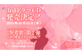<重要続報>「補講男子」3rdドラマCDは11/12(水)発売!キャラクターソングシリーズ"参考歌"5カ月連続リリース決定!