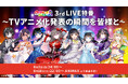 【出演:鈴木杏奈、花耶、礒部花凜】8/3(日)24時、8/16(土)22時よりアニマックスにて『ウタヒメドリーム』3rdライブ振り返り特番を放送!「さよならエレジー」ほか多数の神曲をピックアップ !