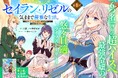 <新連載>『婚約解消のち、お引越し。セイラン・リゼルの気ままで優雅な生活。~才色兼備の転生令嬢は前世チートで自由を満喫します~』6月26日(木)18時よりスタート!