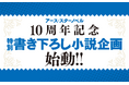 アース・スター ノベル10周年 特別書き下ろし小説企画始動!