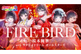 『ウタヒメドリーム』2周年記念!新企画「ウタアニっ!」にて昭和・平成・令和の神アニソンを続々カバー!第一弾「ブルーバード」「FIRE BIRD」を6/28(土)20時に公式YouTubeにてMV解禁!