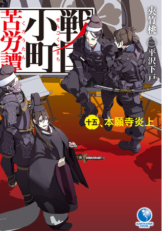 シリーズ累計100万部突破 戦国小町苦労譚 コミックス第12巻10月12日 水 発売 株式会社アース スター エンターテイメントのプレスリリース