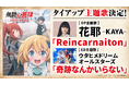 『花耶(かや)』『ウタヒメドリーム』新曲リリース決定!2025年10月放送TVアニメ『無職の英雄 ~別にスキルなんか要らなかったんだが~』OP/EDダブルタイアップ決定!新アーティスト写真も初公開!
