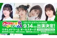 「ウタヒメドリーム」が長野県佐久市のアニソン野外フェス 「ナガノアニエラフェスタ2025」に出演決定!
