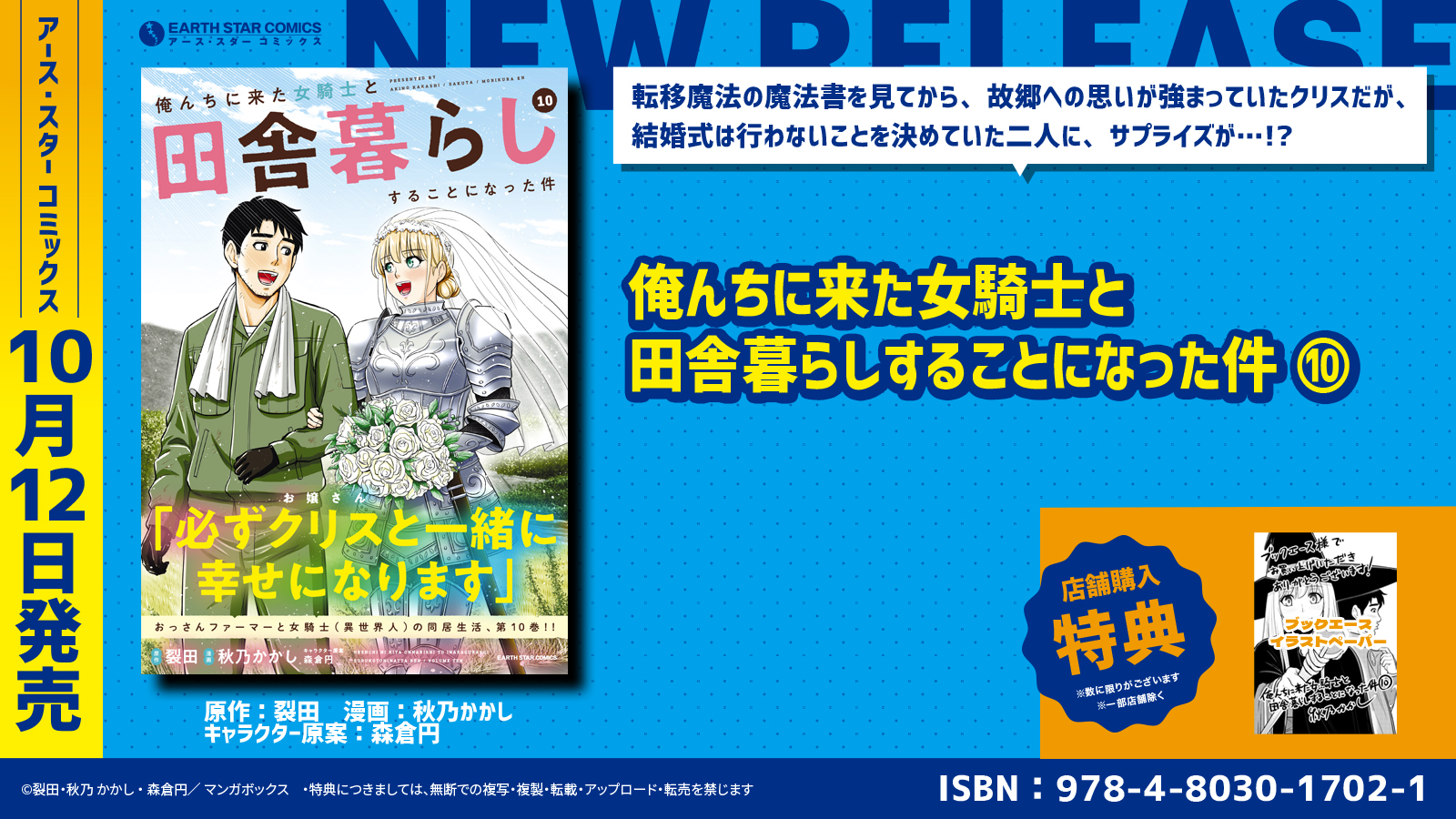 一流企業を脱サラして農家に 俺んちに来た女騎士と田舎暮らしすることになった件 コミックス第10巻10月12日 水 発売 株式会社アース スター エンターテイメントのプレスリリース