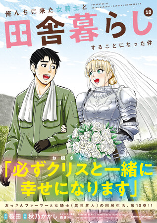 一流企業を脱サラして農家に 俺んちに来た女騎士と田舎暮らしすることになった件 コミックス第10巻10月12日 水 発売 株式会社アース スター エンターテイメントのプレスリリース
