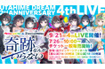 9/21(日)『ウタヒメドリーム』2周年記念4thライブ、7/26(土)10:00よりチケット一般販売開始!