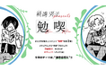 「『補講男子』presents 第2回 勉喫」開催概要を発表&チケット抽選受付開始!
