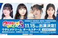 「ANIMAX MUSIX 2025 YOKOHAMA supported by Lemino」に「ウタヒメドリーム」出演決定!