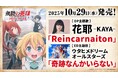 『花耶(かや)』『ウタヒメドリーム』が歌う10月クールTVアニメ「無職の英雄 ~別にスキルなんか要らなかったんだが~」OP/EDダブルタイアップ新曲、10月29日(水)CD発売!