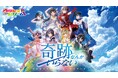 『ウタヒメドリーム』10月29日(水)リリース新曲「奇跡なんかいらない」本日よりMV公開開始!