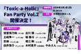 徳留慎乃佑、古川 慎、土岐隼一、坂 泰斗、志麻、堀江 瞬、白井悠介、木村良平、やみえんが出演！『Toxic-a-Holic』全キャスト出演のリアルイベント開催決定！