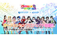 メディアミックス音楽プロジェクト『ウタヒメドリーム』オーディションプロジェクト始動!