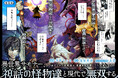 <新連載>『異世界サモナー、神話の怪物達と現代で無双する ~裏切られた元英雄は、愛重めな仲間と平和に暮らしたい~』9月25日(木)18時よりスタート!