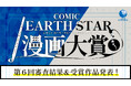 ＜結果発表＞第6回 コミック アース・スター漫画大賞 審査結果のお知らせ