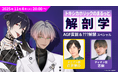 白井悠介、志麻出演！『Toxic-a-Holic』最新情報を発表する特別生配信がAGF2025直前の11月4日に実施決定！