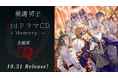 ＜主題歌解禁＞『補講男子』WITHPERが歌唱する3rdドラマCD主題歌『Q』が10月31日にリリース！