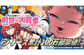 シリーズ累計100万部突破！『生まれた直後に捨てられたけど、前世が大賢者だったので余裕で生きてます』プレゼント企画満載の特設サイトがオープン！