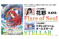 ウタヒメドリーム新曲「STELLAR」が、2026年4月放送TVアニメ『転生した大聖女は、聖女であることをひた隠す』エンディングテーマに決定！