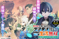 ＜新連載＞『使えないと追い出された生活魔法使い、無限の魔力で生活無双～火力役？いいえ、サポート役です～』11月20日(木)18時よりスタート！