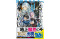 ＜本日発売＞アース・スターノベル 12月最新刊登場