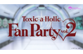 人気男性声優が出演するイベントのプレオーダー受付開始！「『Toxic-a-Holic』Fan Party vol.2」イベントロゴを解禁！