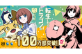【累計100万部突破】『転生したらドラゴンの卵だった』プレゼントキャンペーン開始＆特設サイトが本日オープン！