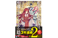 ＜本日発売＞アース・スターノベル 1月最新刊登場