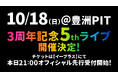 10月18日(日)『ウタヒメドリーム』3周年記念 5thライブ開催決定！チケット絶賛発売中！