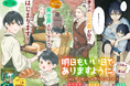 ＜新連載＞『明日もいい日でありますように。～異世界で新しい家族ができました～三兄弟のほっこりご飯日記』3月5日(木)18時よりスタート！