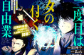 ＜新連載＞『二度目はタの付く自由業​ ～逆行社畜は持ち越しチートでリスタート～』3月26日(木)18時よりスタート！