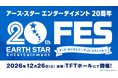 2026年12月26日(土)創立20周年記念フェス開催決定！